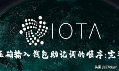 如何正确输入钱包助记词的顺序：完整指南