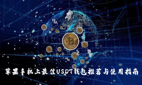 苹果手机上最佳USDT钱包推荐与使用指南