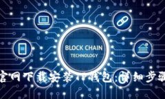 如何从官网下载安装TP钱包：详细步骤与技巧