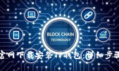 如何从官网下载安装TP钱包：详细步骤与技巧