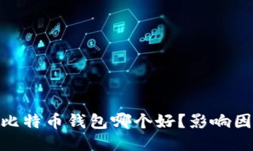 2023年推荐：比特币钱包哪个好？影响因素与下载指南