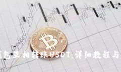 如何通过TP钱包互相转账USDT：详细教程与常见问