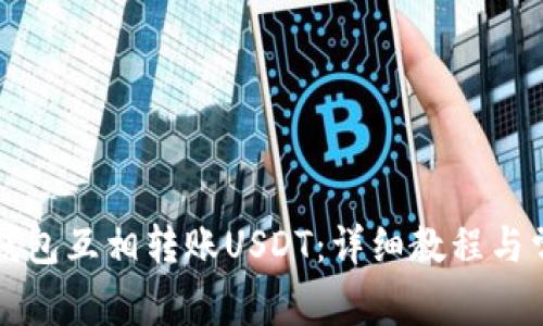如何通过TP钱包互相转账USDT：详细教程与常见问题解答