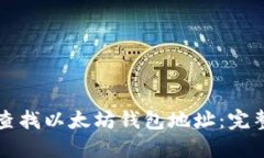 如何查找以太坊钱包地址