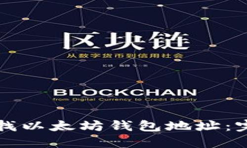 如何查找以太坊钱包地址：完整指南