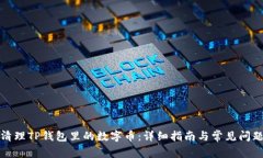 如何清理TP钱包里的数字币：详细指南与常见问题