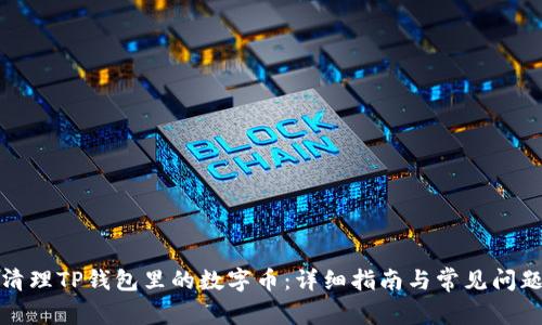 如何清理TP钱包里的数字币：详细指南与常见问题解答