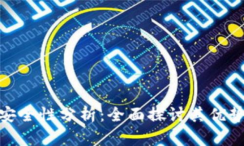 TP钱包安全性分析：全面探讨其优势与风险