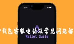 TP钱包客服电话及常见问题解答