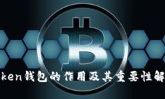 token钱包的作用及其重要性