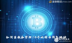 如何查找和管理10个比特币