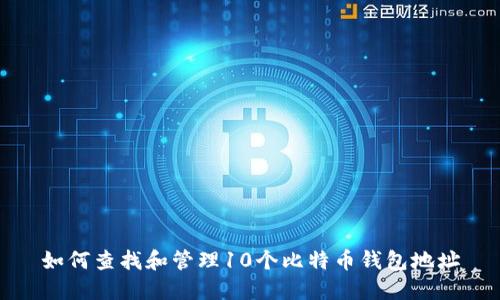 如何查找和管理10个比特币钱包地址
