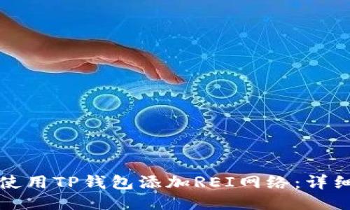 如何使用TP钱包添加REI网络：详细指南