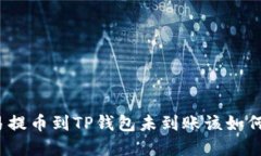 在欧易提币到TP钱包未到账