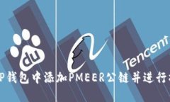 如何在TP钱包中添加PMEER公