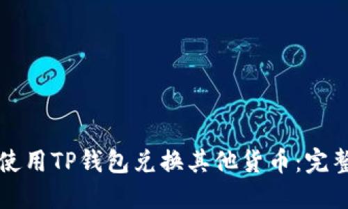 如何使用TP钱包兑换其他货币：完整指南