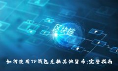 如何使用TP钱包兑换其他货
