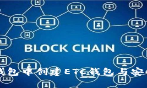 如何在TP钱包中创建ETC钱包与安全存储指南