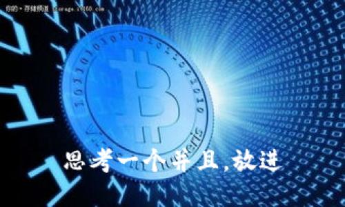 思考一个并且，放进