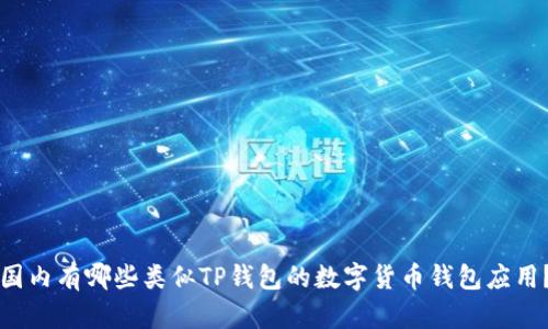 国内有哪些类似TP钱包的数字货币钱包应用？