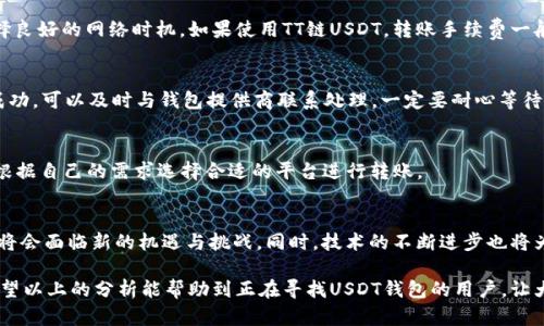 biao tiUSDT转账推荐使用哪些钱包？全面解析安全性与使用性/biao ti  
USDT, 钱包, 加密货币, 转账/guanjianci

USDT（Tether）作为一种被广泛接受的稳定币，在加密货币交易中有着至关重要的地位。尤其是在市场波动较大的时候，USDT的稳定性使其成为许多投资者的首选。那么在进行USDT转账时，我们应该选择什么样的钱包呢？这篇文章将会从多个方面进行详细的分析，并介绍一些常见的钱包选项以及相关的安全注意事项。

USDT转账的基本概念
USDT是一种与美元挂钩的数字货币，其目的是为了在加密货币市场中提供一种稳定的资产。由于其价格波动小，USDT通常被用于避险、交易、储值等多种场景。在进行USDT转账时，选择合适的钱包成为了每个用户都需要考虑的重要问题。钱包的安全性、使用便利性及是否支持不同链的USDT转账等都直接影响到用户的体验。

USDT的不同链及钱包选择
USDT在不同的区块链上都有发行，最常见的链包括Ethereum（以太坊）、Tron（波场）和Omni（比特币网络）。不同链的USDT在使用时需要对应相应的钱包。例如，如果你在以太坊上持有USDT，那么需要选择支持ERC20代币的钱包；如果在波场上，则需要选择支持TRC20代币的钱包。

推荐的USDT钱包类型
在USDT转账时，可以选择不同类型的钱包，各有其优缺点，以下是一些常见的选择：

h41. 热钱包/h4
热钱包是指在线钱包，通常由交易所或第三方平台提供，使用方便，但安全性相对较低。用户可以随时进行快速转账操作，适合频繁交易的人群。比如币安、火币等交易所都提供热钱包服务，用户可以直接在这些平台上进行USDT的转账和交易。

h42. 冷钱包/h4
冷钱包是指离线存储钱包，安全性高，适合长期持有。在USDT转账时，由于需要先将其转入在线钱包再进行交易，因此使用冷钱包的用户可能会觉得稍显繁琐。但为了保障资产安全，许多理性的投资者还是会选择冷钱包进行长期存储，例如Ledger、Trezor等硬件钱包。

h43. 移动钱包/h4
随着手机使用的普及，移动钱包也成为了许多用户的选择。例如TronLink、MetaMask等移动钱包因其流畅的用户体验和便捷的操作受到广泛欢迎。移动钱包的优势在于出行方便，用户可以随时随地进行USDT的转账。

h44. 桌面钱包/h4
如Exodus、Atomic Wallet等桌面钱包适合电脑用户。用户下载软件后，可在本地安全地存储私钥，操作简单同时兼具一定的安全性。桌面钱包的功能也比移动钱包更为强大，适合对技术熟悉的用户。

如何选择适合自己的USDT钱包？
选择适合自己的USDT钱包需要考虑几个重要因素：

h41. 安全性/h4
无论是热钱包还是冷钱包，安全性都是首要考虑的因素。用户应选择那些有良好口碑、受到社区支持的钱包。例如，冷钱包由于离线存储的特性，其被黑客攻击的可能性小，而热钱包则需考虑交易平台的安全性。

h42. 易用性/h4
用户界面友好、操作简单的钱包会大大提高用户体验。特别是对于新手用户，选择那些界面简洁、易于上手的钱包非常重要。一些钱包还提供了多语言支持，增加了用户的使用便利性。

h43. 费用/h4
不同钱包在转账时可能会收取一定的费用，有些专注于低费用的交易所钱包为用户提供了优惠，而冷钱包转账费用则是取决于网络状况，因此用户在选择钱包时需要了解各自的手续费结构。

h44. 支持的链和代币/h4
由于USDT可以在多条链上进行交易，因此需要注意钱包对不同链的支持情况。确保钱包能够支持你想要交易的USDT类型，以免因不兼容造成转账错误。

USDT转账的流程
在了解了钱包的选择后，下面我们来看一下USDT转账的一些基本流程：

h41. 选择钱包并充值/h4
如果你的钱包是新创建的，首先需要将USDT充值到这个钱包中。可以通过交易所提现、其他钱包转账等方式进行。请务必检查充值地址的正确性，以免造成资产损失。

h42. 输入接收地址/h4
在转账时，需要输入接收方的钱包地址，务必仔细确认地址的准确性。错误的地址可能导致资金丢失。

h43. 确认金额和手续费/h4
确认转账金额时，也需查看手续费的计算方式。建议尽量在网络拥堵时段以外进行交易，以降低手续费支出。

h44. 完成转账/h4
确认无误后，点击转账，系统会给予转账状态反馈。转账完成后，可以在对应的区块链浏览器上查询交易状态。

可能存在的问题与解决方案

h4Q1: 如何确保USDT转账的安全性？/h4
确保USDT转账的安全性可以从以下几个方面入手：
首先，选择一个安全性高的钱包，如果可能，优先考虑冷钱包。其次，确保长时间未使用的钱包要定期更新密码，确保钱包软件和手机系统的安全，避免使用公用Wi-Fi进行交易，并定期备份重要的私钥和助记词。

h4Q2: 什么是USDT的手续费，如何计算？/h4
USDT的手续费通常受网络条件和钱包设置的影响。热钱包的转账费用一般是由平台设定，且比冷钱包的手续费要低。建议在交易时选择良好的网络时机。如果使用TT链USDT，转账手续费一般更低，而ERC20网络则相对较高。

h4Q3: 如果转账中出现问题该如何处理？/h4
如果在USDT转账中出现问题，例如转账地址错误或网络拥堵，不必恐慌。检查交易状态，确认转账是否完成或正在处理中。如果交易未成功，可以及时与钱包提供商联系处理。一定要耐心等待一段时间，有些情况是因为链上拥堵导致的交易延迟。

h4Q4: 可以将USDT转账到哪些平台？/h4
几乎所有支持USDT的交易所都可以接收USDT转账，如币安、火币、OKEX等。同时，一些支持USDT支付的电商平台也逐渐兴起，用户可以根据自己的需求选择合适的平台进行转账。

h4Q5: USDT的未来发展趋势如何？/h4
USDT作为市场上稳定币的代表，未来的发展趋势可能会受到多个因素的影响。随着各国对数字货币监管政策的不断变化，USDT的发展将会面临新的机遇与挑战。同时，技术的不断进步也将为USDT的发展提供新方向，可能会有更多的金融产品和服务与USDT挂钩，推动其在金融市场中的应用。

总的来说，在进行USDT转账时，选择一个合适的钱包不仅仅关系到资产的安全性，同时对于交易的效率及用户体验也是至关重要的。希望以上的分析能帮助到正在寻找USDT钱包的用户，让大家在这个充满机遇与挑战的市场中获得更好的体验。
