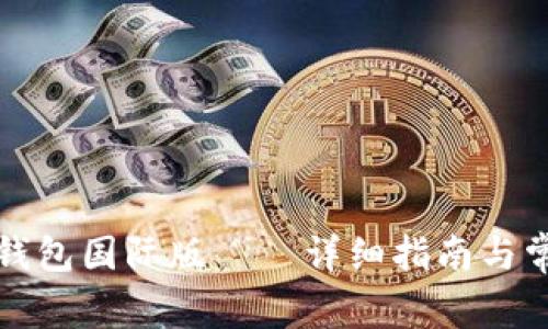 如何下载TP钱包国际版——详细指南与常见问题解答