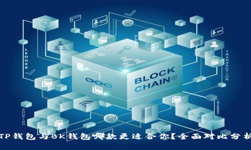 TP钱包与BK钱包哪款更适合你？全面对比分析