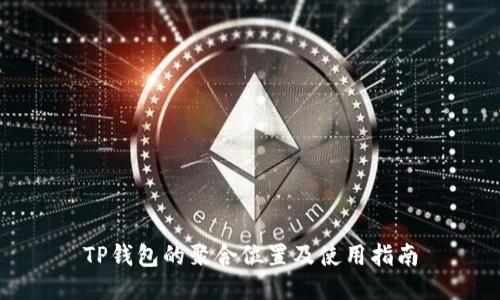 TP钱包的聚合位置及使用指南