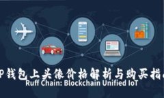 TP钱包上头像价格解析与购买指南