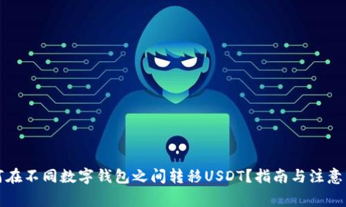 如何在不同数字钱包之间转移USDT？指南与注意事项