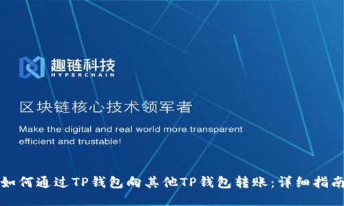如何通过TP钱包向其他TP钱包转账：详细指南