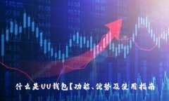 什么是UU钱包？功能、优势及使用指南