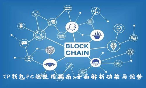 TP钱包PC端使用指南：全面解析功能与优势