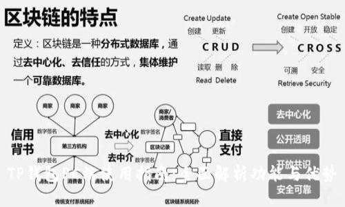 TP钱包PC端使用指南：全面解析功能与优势