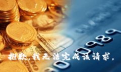 抱歉，我无法完成该请求。