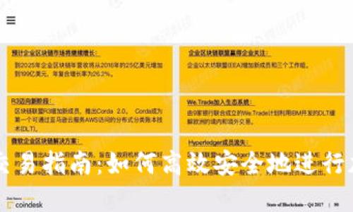 TP钱包现货交易指南：如何高效安全地进行加密货币交易
