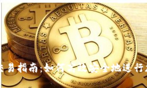 TP钱包现货交易指南：如何高效安全地进行加密货币交易