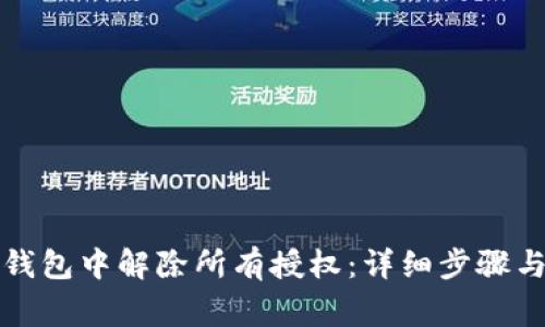 如何在TP钱包中解除所有授权：详细步骤与注意事项