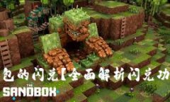什么是TP钱包的闪兑？全面