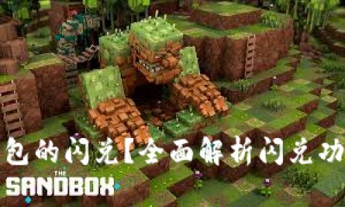 什么是TP钱包的闪兑？全面解析闪兑功能及其优势