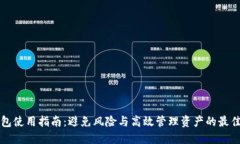 TP钱包使用指南：避免风险与高效管理资产的最佳