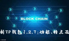 : 全面解析TP钱包1.2.7：功能、特点及使用技巧