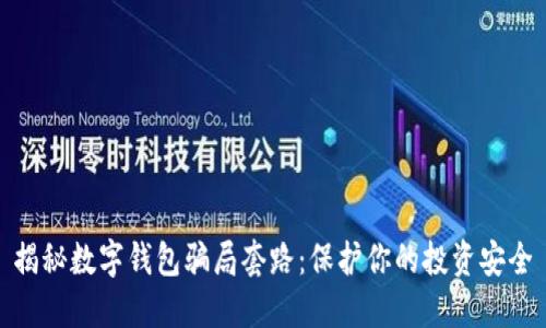 揭秘数字钱包骗局套路：保护你的投资安全