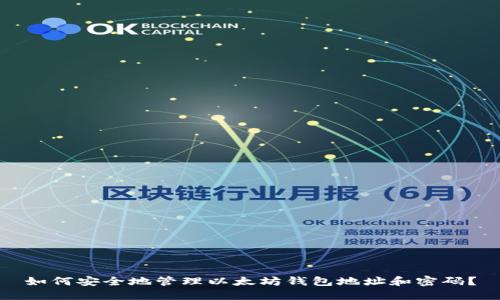 如何安全地管理以太坊钱包地址和密码？