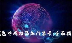 如何在手机钱包中成功添加门禁卡：全面指南与