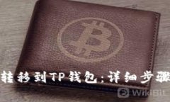 如何将BNB转移到TP钱包：详细步骤与注意事项