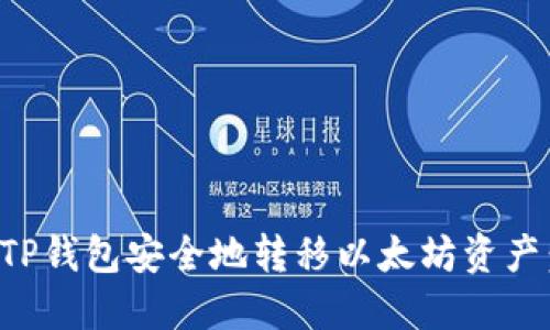 如何通过TP钱包安全地转移以太坊资产：完整指南