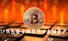 如何通过TP钱包安全地转移以太坊资产：完整指南