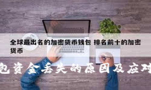 TP钱包资金丢失的原因及应对措施