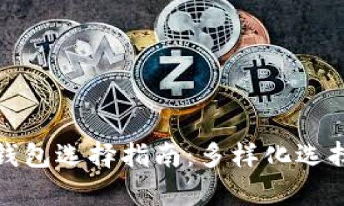 tp钱包底层钱包选择指南：多样化选择与使用技巧